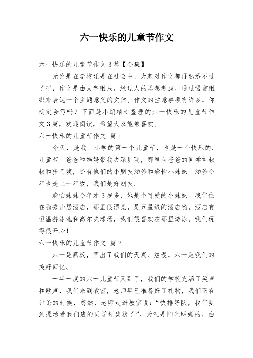 六一快乐的儿童节作文_45