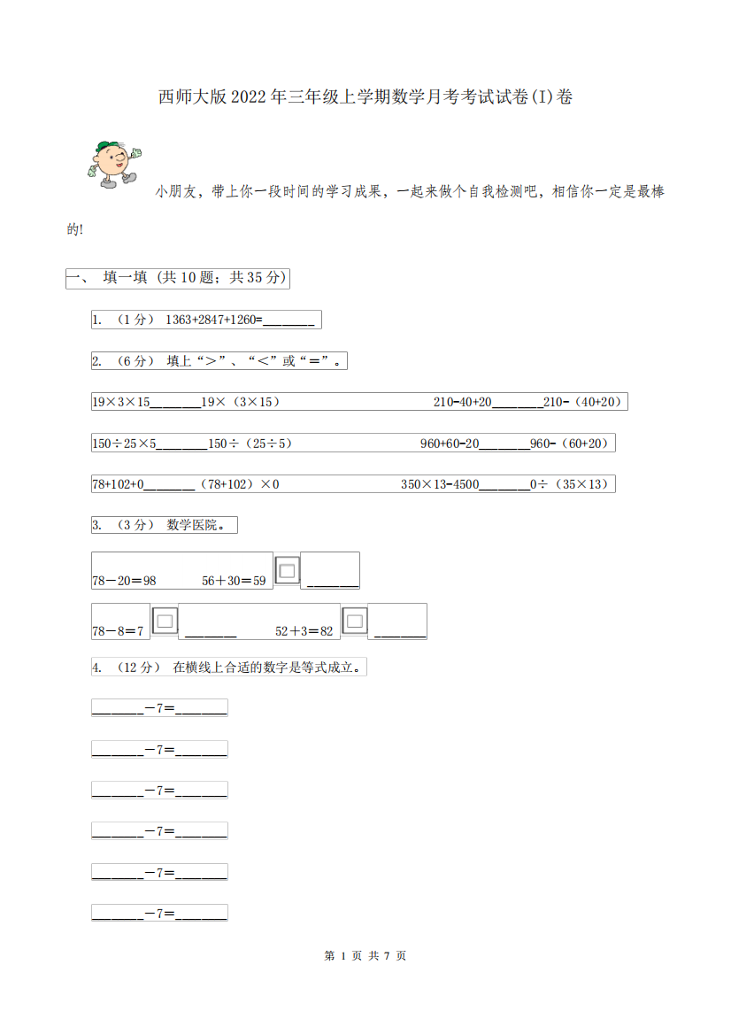 西师大版2022年三年级上学期数学月考考试试卷(I)卷