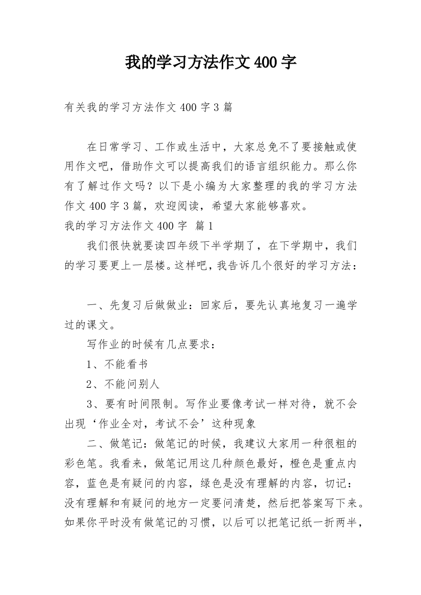 我的学习方法作文400字_10