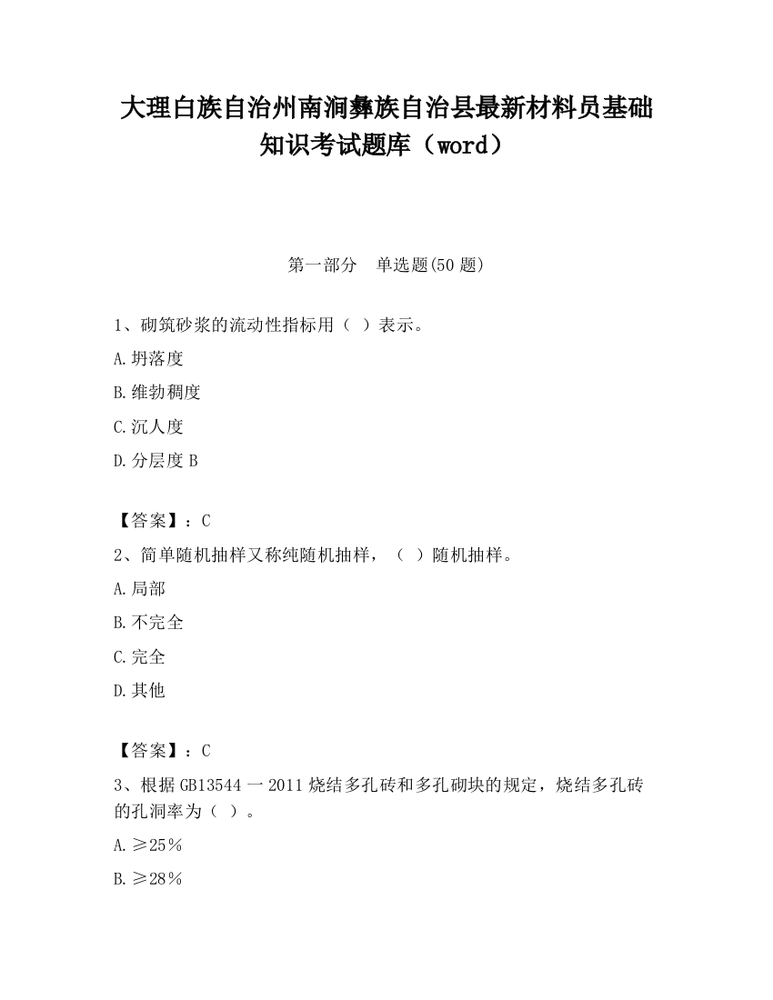 大理白族自治州南涧彝族自治县最新材料员基础知识考试题库（word）