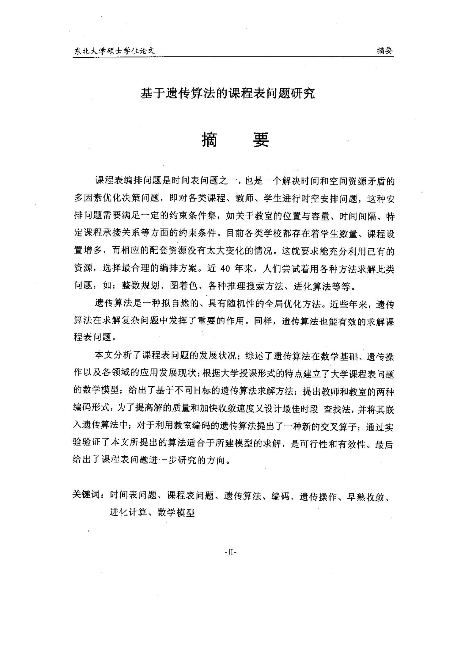 基于遗传算法的课程表问题研究-应用数学专业毕业论文