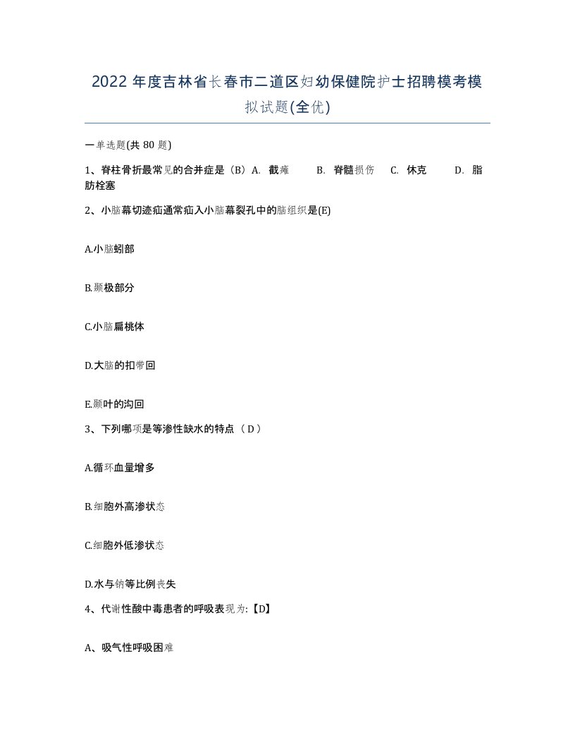 2022年度吉林省长春市二道区妇幼保健院护士招聘模考模拟试题全优