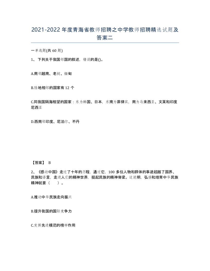 2021-2022年度青海省教师招聘之中学教师招聘试题及答案二