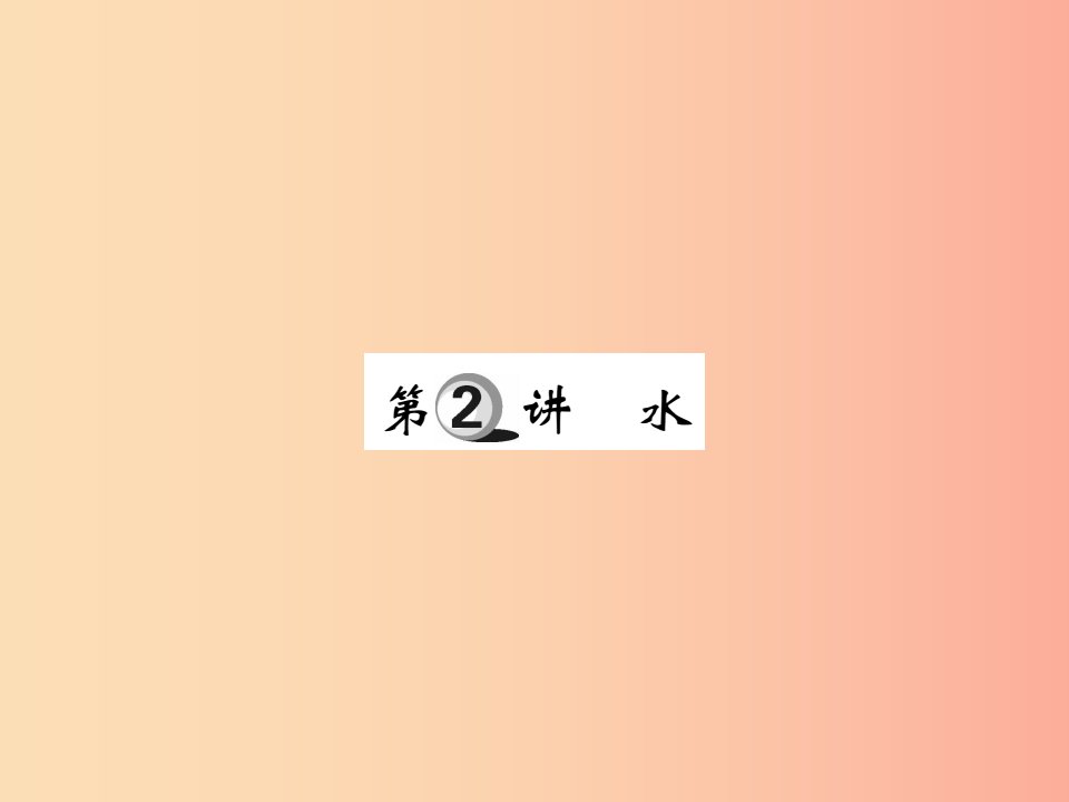 2019中考化学一轮复习第一部分基础知识复习第二章常见的物质第2讲水精练课件