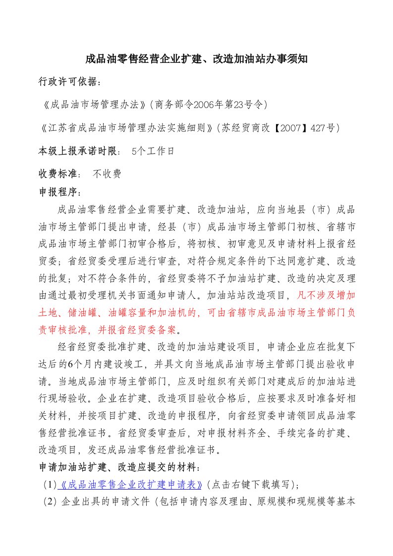 成品油零售企业改扩建申请表