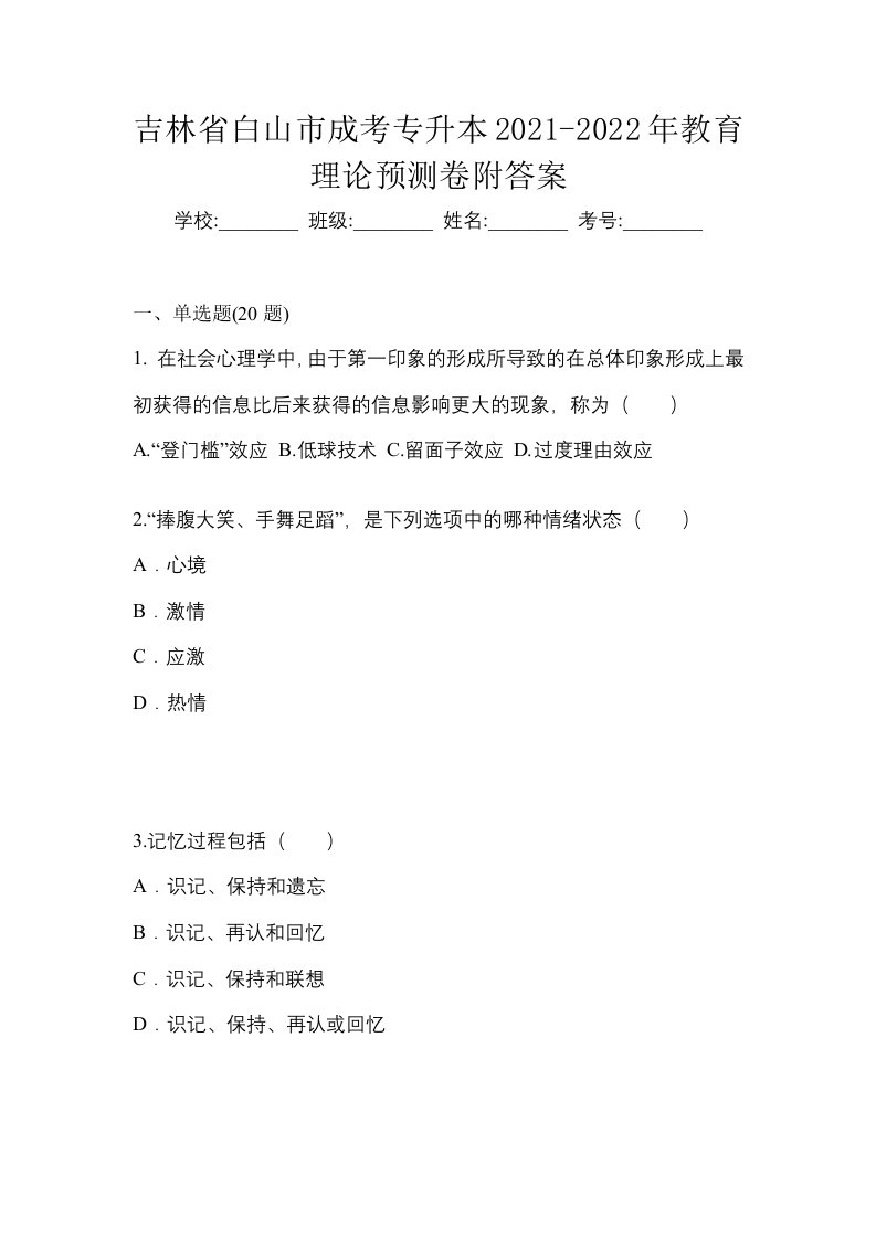 吉林省白山市成考专升本2021-2022年教育理论预测卷附答案