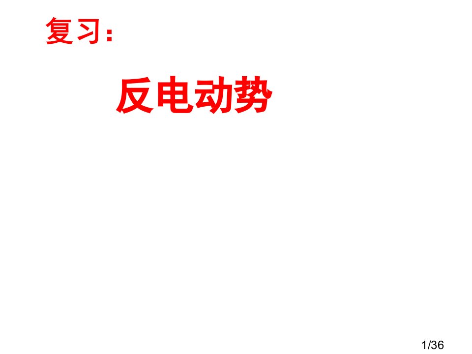 高二物理选修3-2第四章4.6-互感和自感省名师优质课赛课获奖课件市赛课一等奖课件