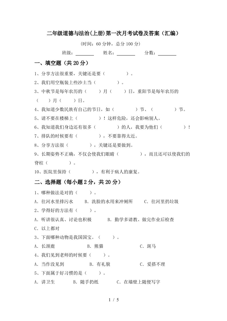 二年级道德与法治上册第一次月考试卷及答案汇编