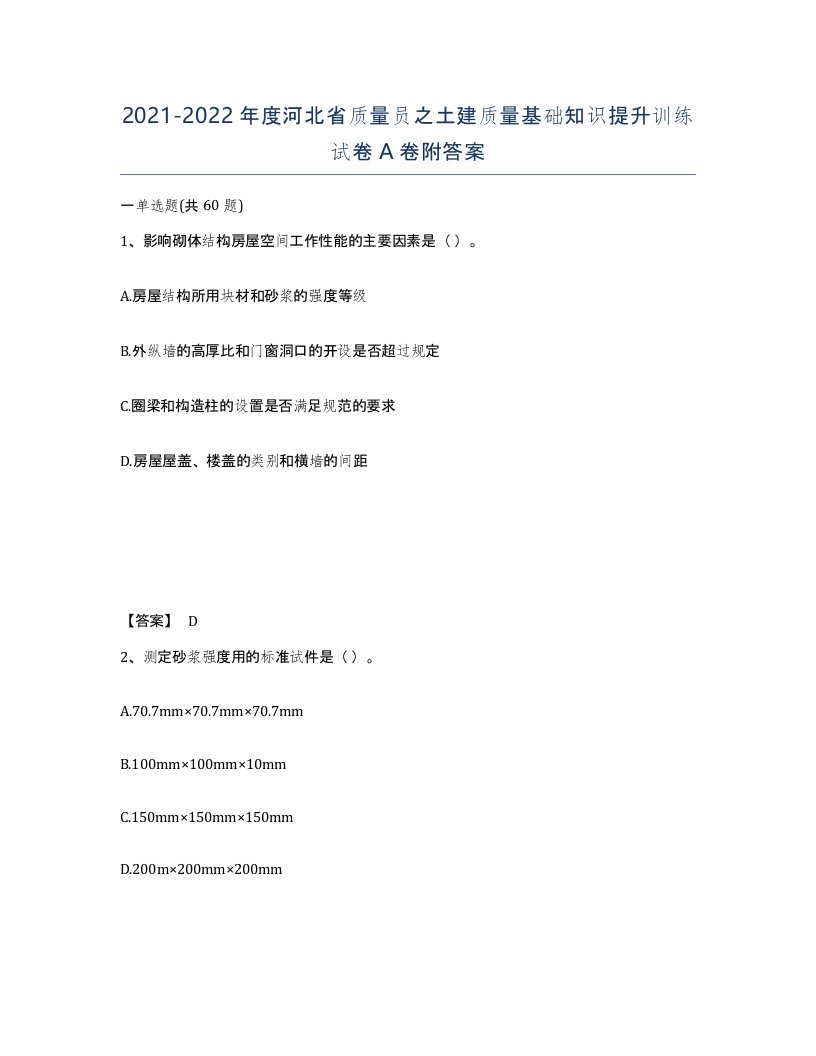 2021-2022年度河北省质量员之土建质量基础知识提升训练试卷A卷附答案