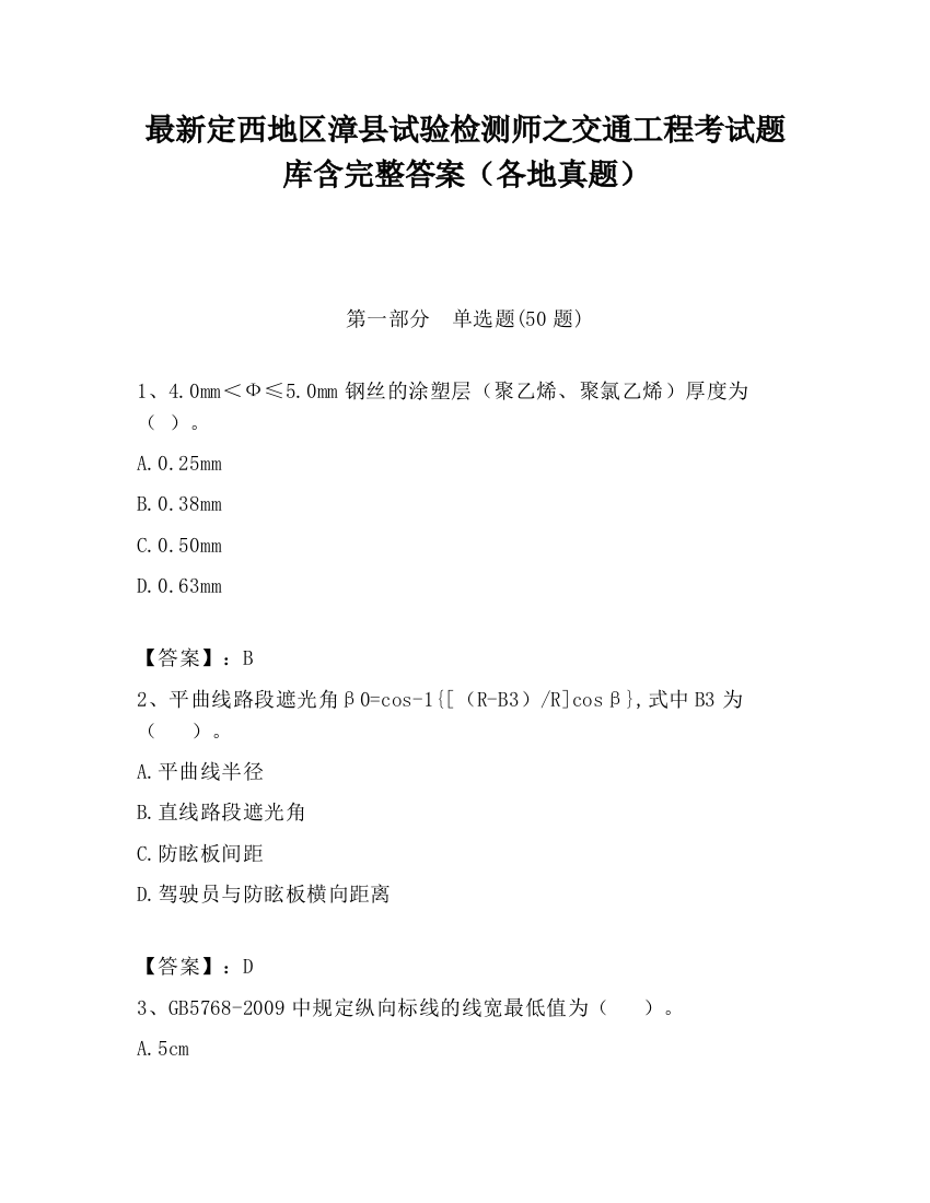 最新定西地区漳县试验检测师之交通工程考试题库含完整答案（各地真题）