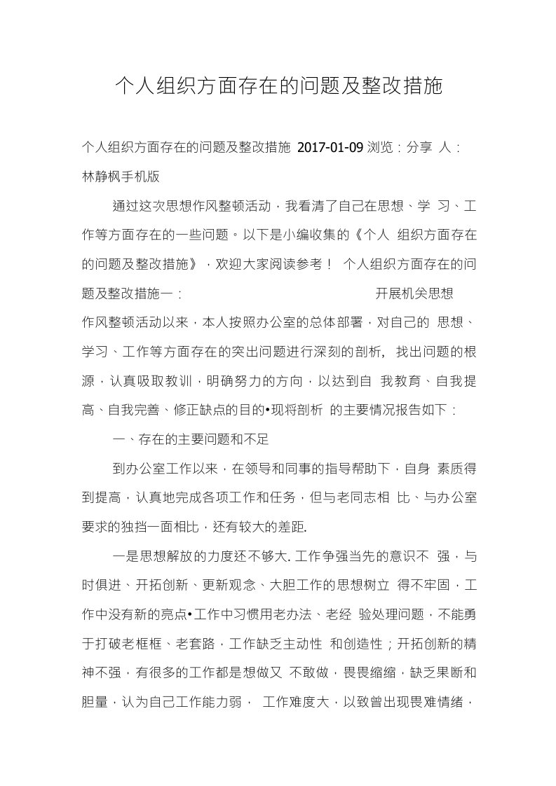 个人组织方面存在的问题及整改措施