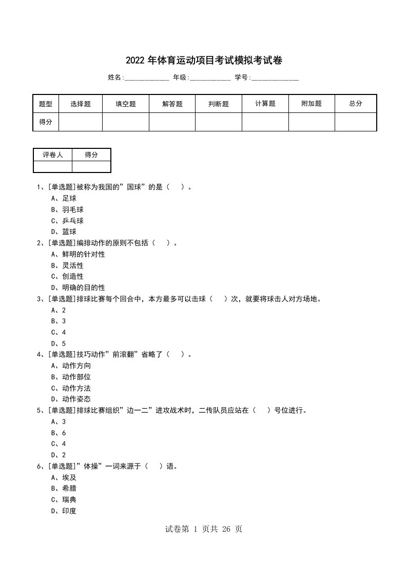 2022年体育运动项目考试模拟考试卷