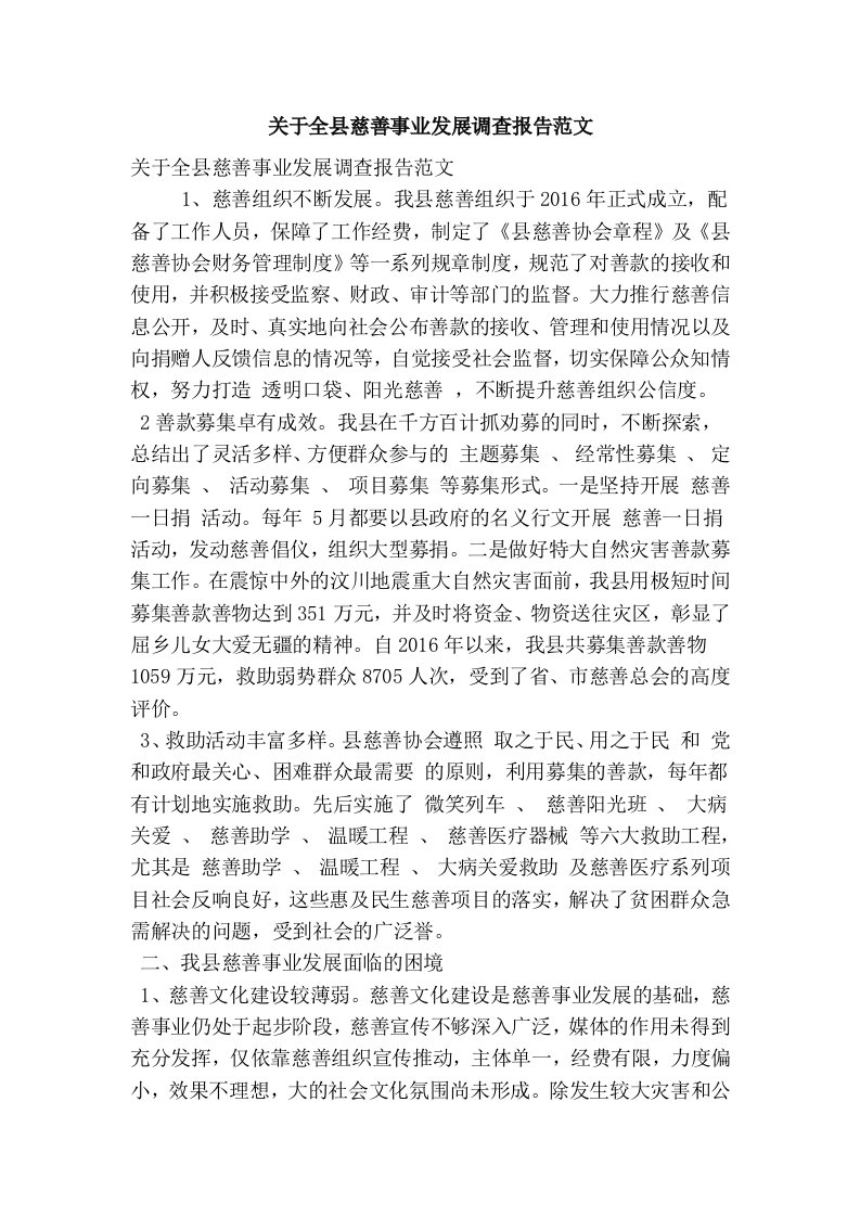 关于全县慈善事业发展调查报告范文(精简篇）