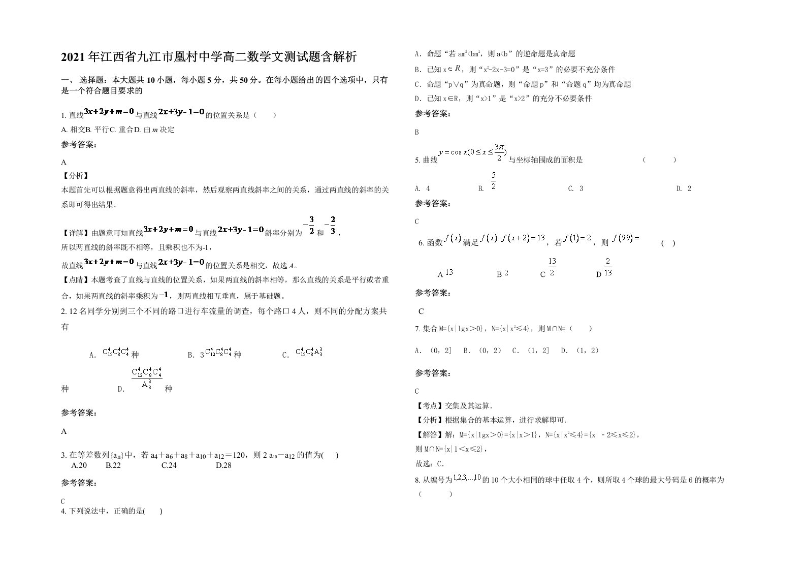 2021年江西省九江市凰村中学高二数学文测试题含解析