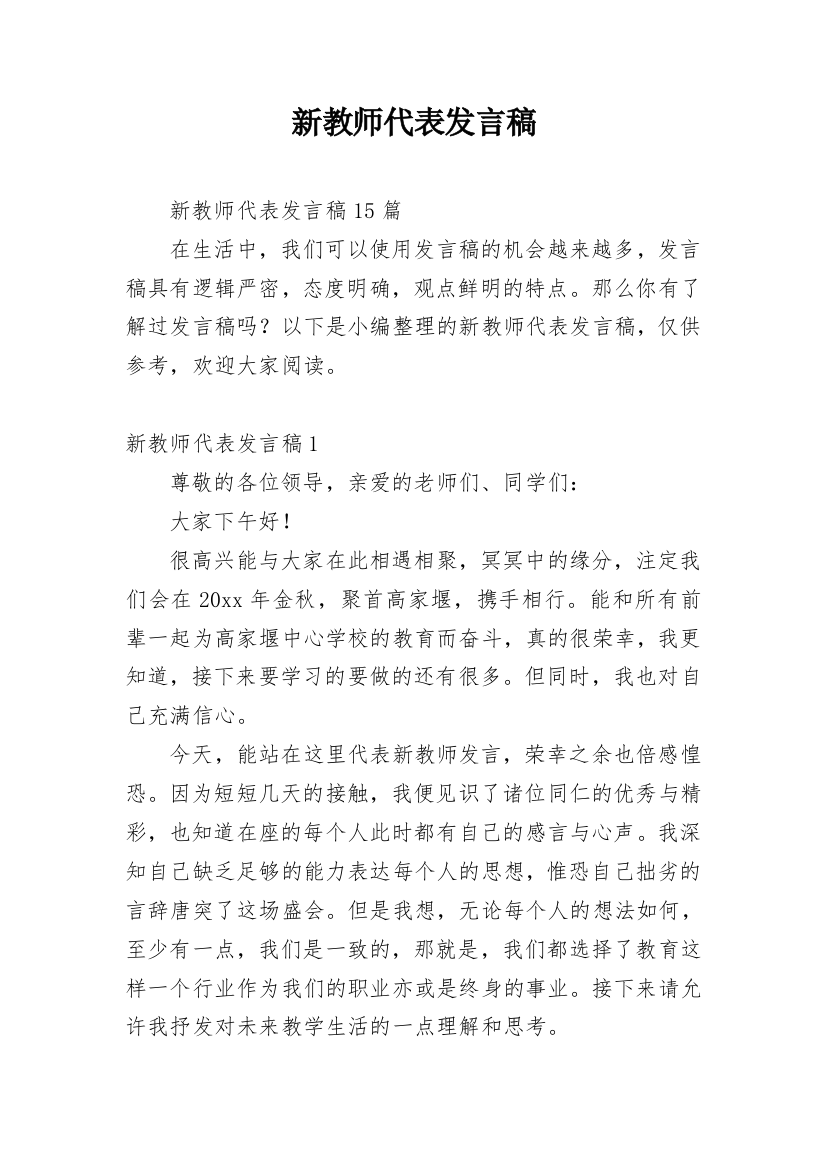 新教师代表发言稿_12