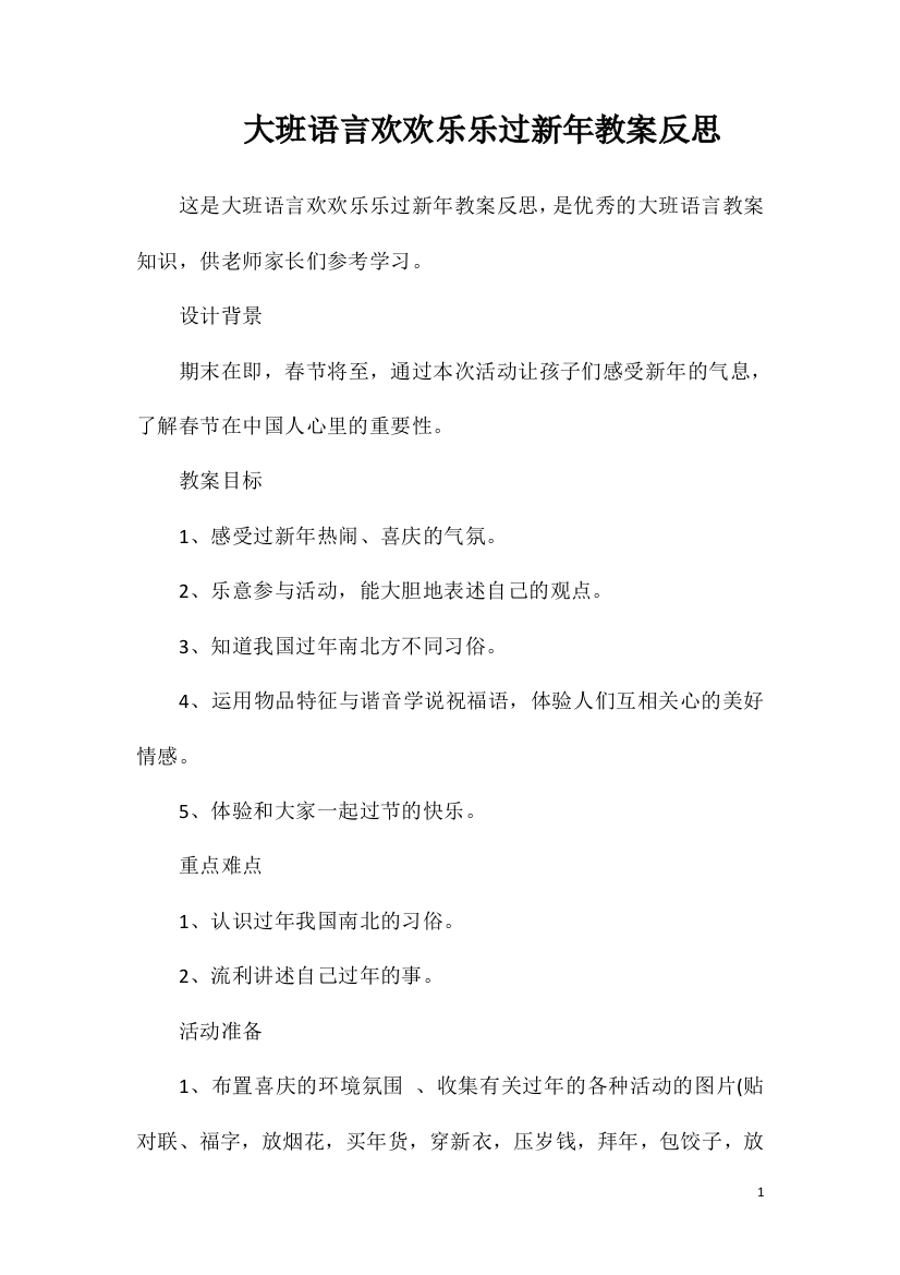 大班语言欢欢乐乐过新年教案反思