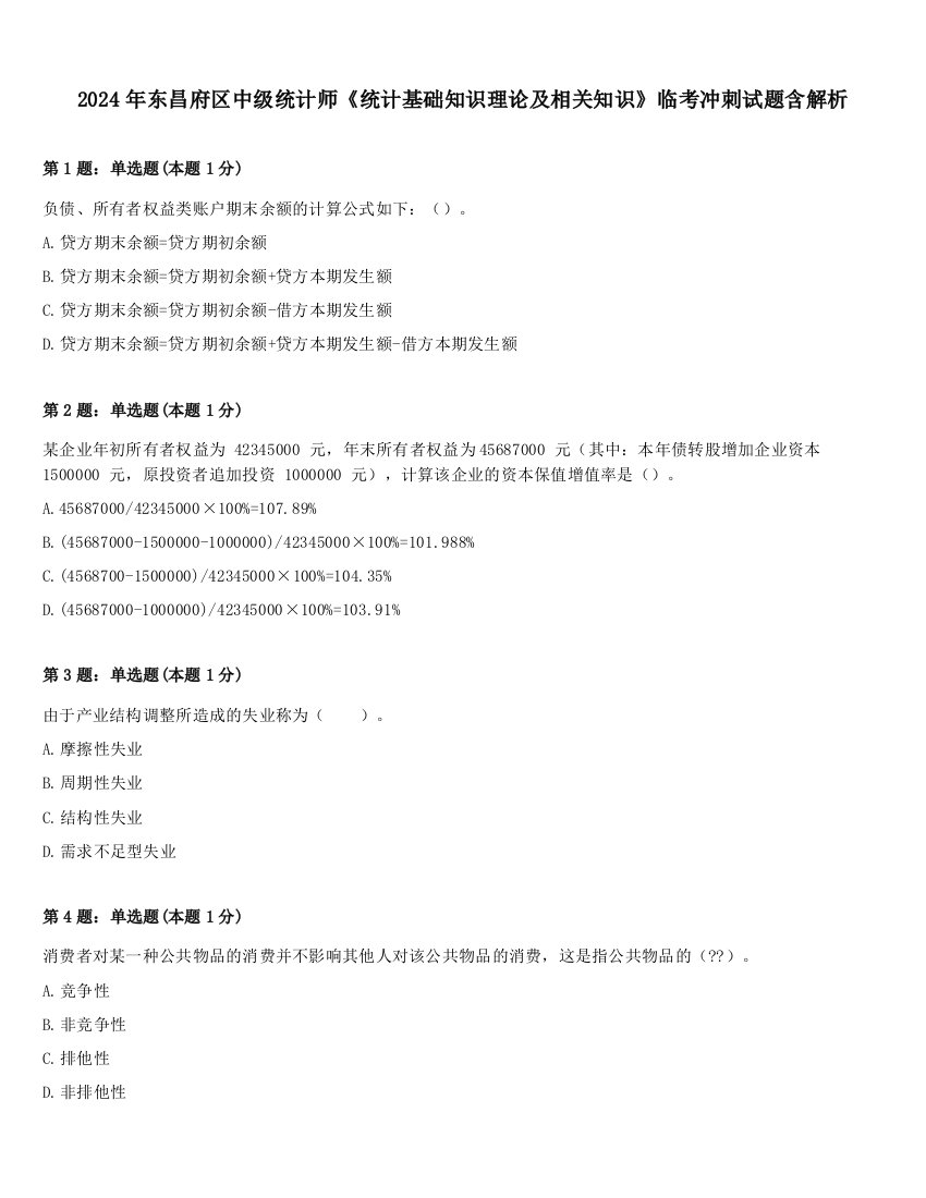 2024年东昌府区中级统计师《统计基础知识理论及相关知识》临考冲刺试题含解析