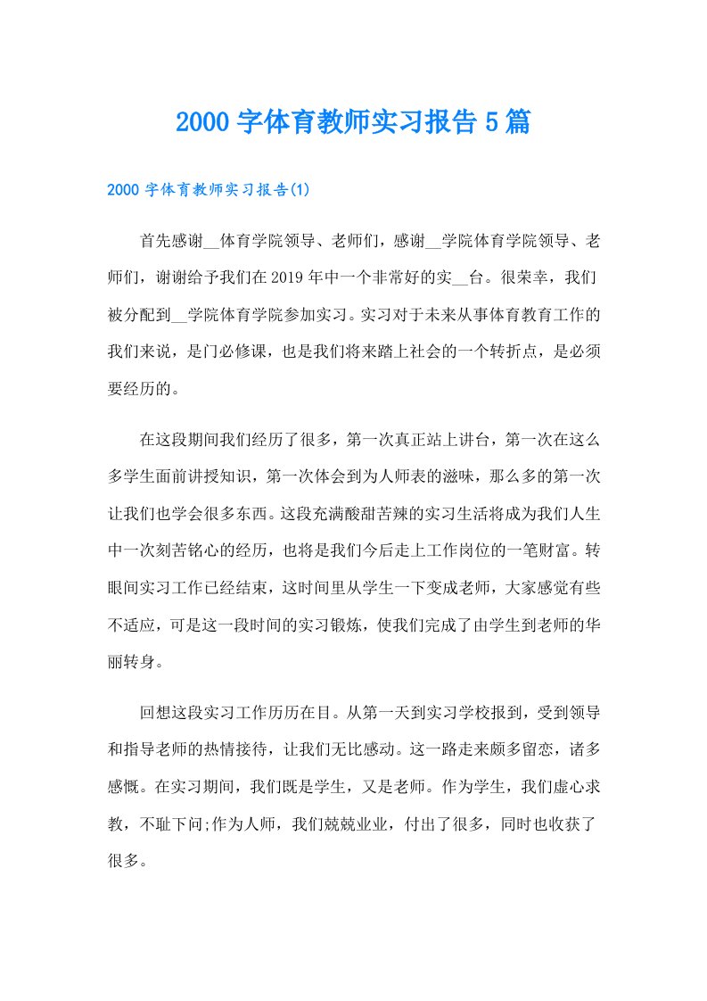 字体育教师实习报告5篇