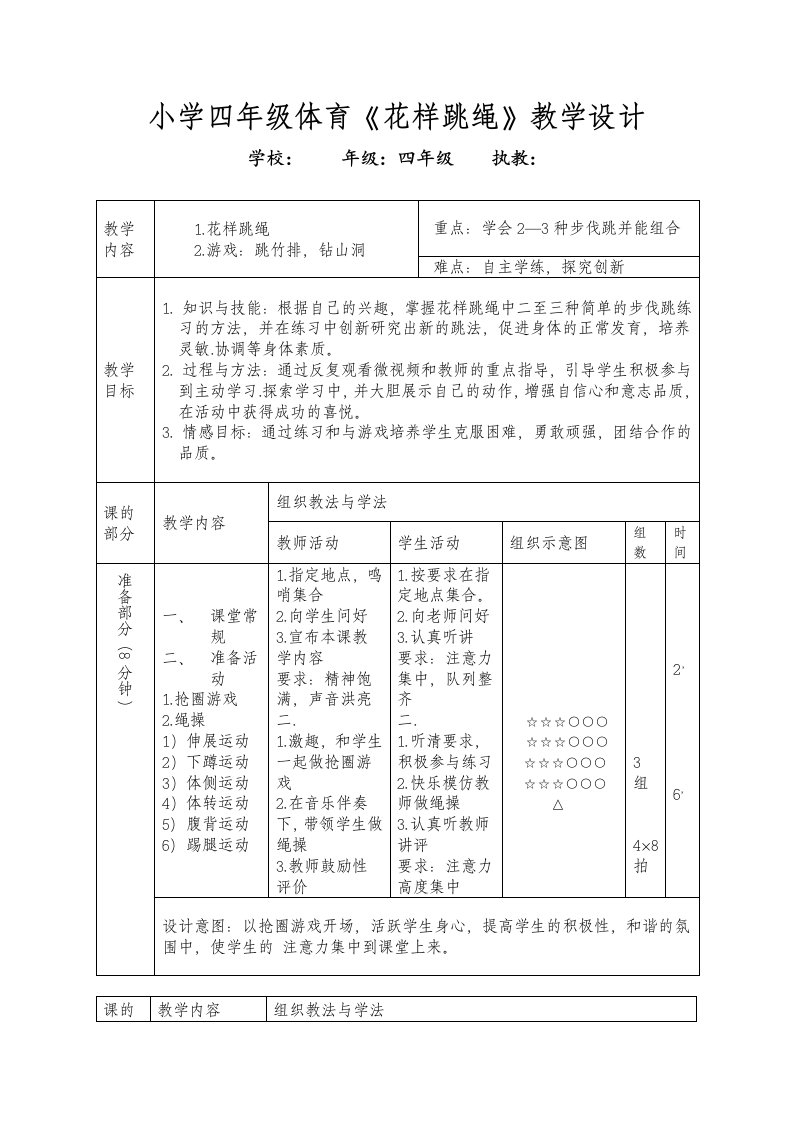 小学四年级体育花样跳绳教学设计