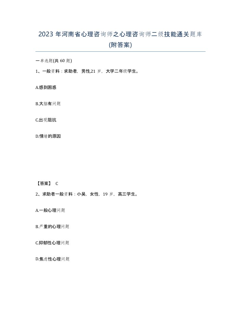 2023年河南省心理咨询师之心理咨询师二级技能通关题库附答案