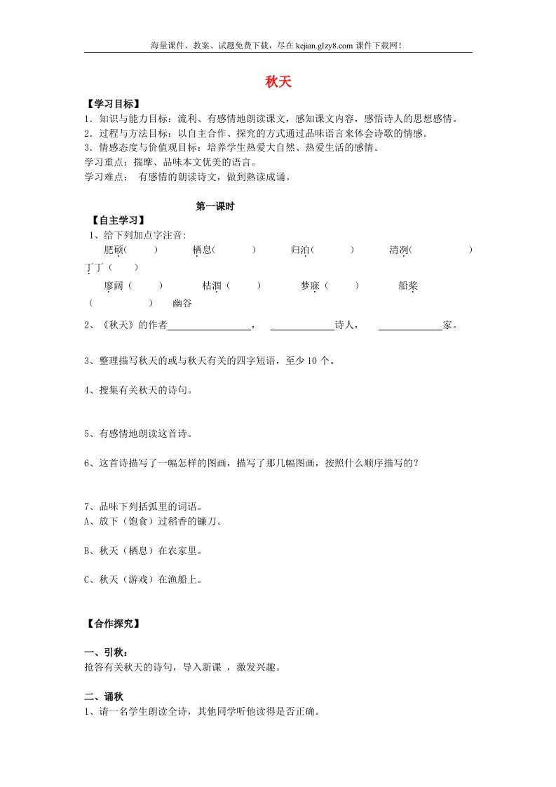 秋天学案-人教新课标语文七年级上教案