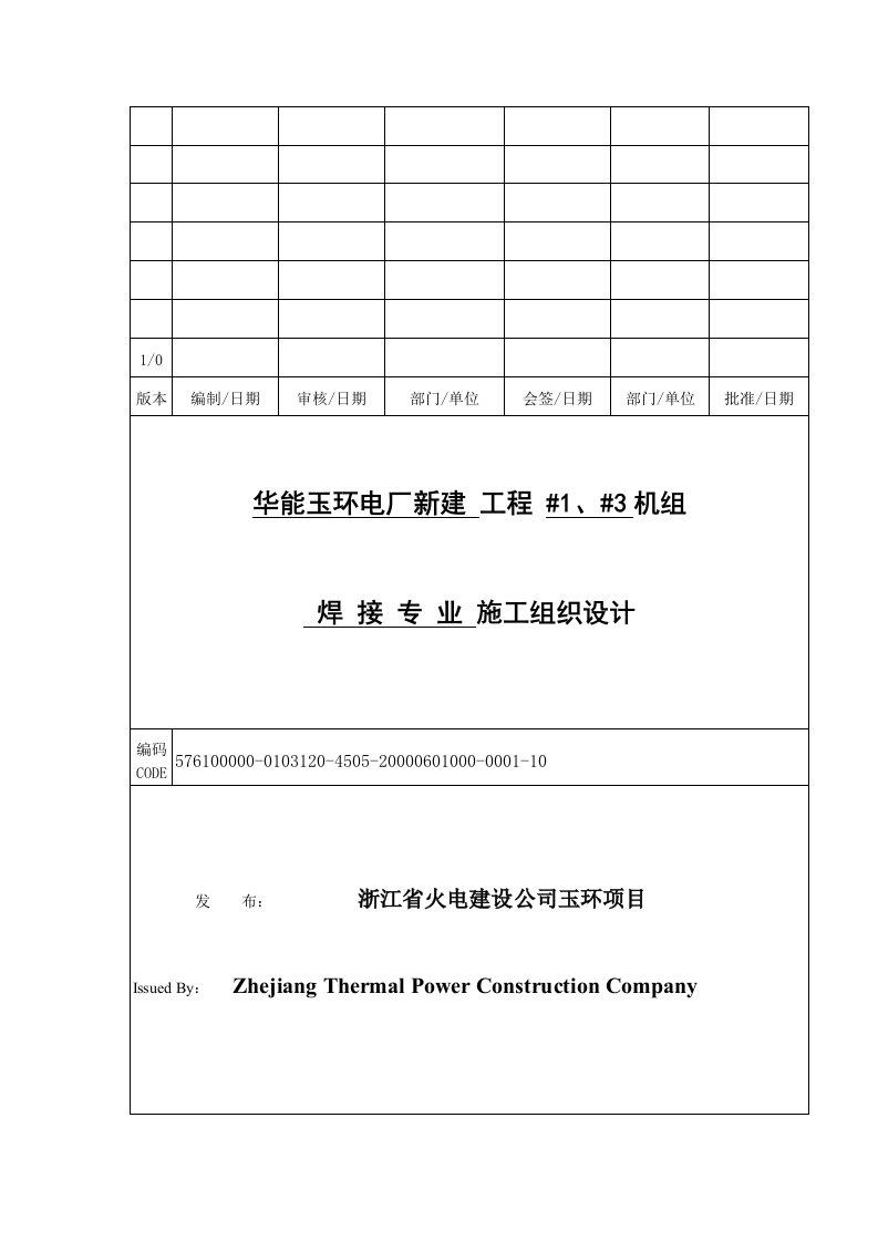 某电厂新建工程机组焊接专业施工组织设计