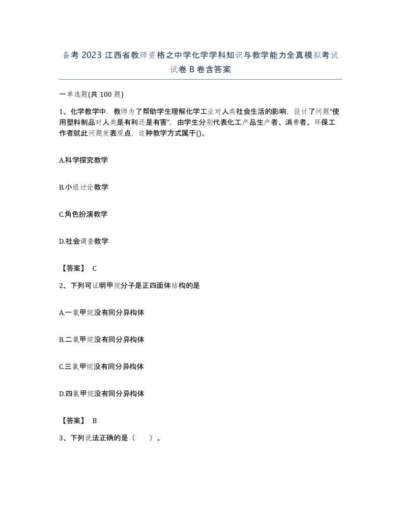 备考2023江西省教师资格之中学化学学科知识与教学能力全真模拟考试试卷B卷含答案