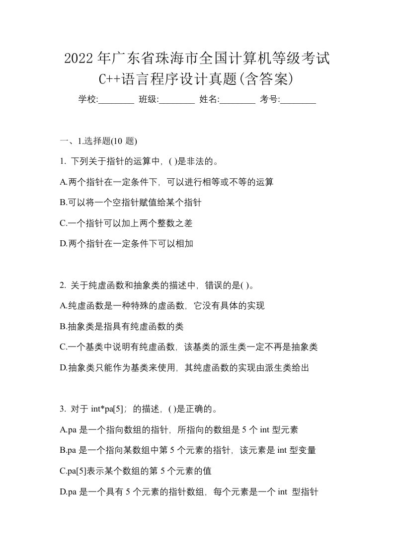 2022年广东省珠海市全国计算机等级考试C语言程序设计真题含答案