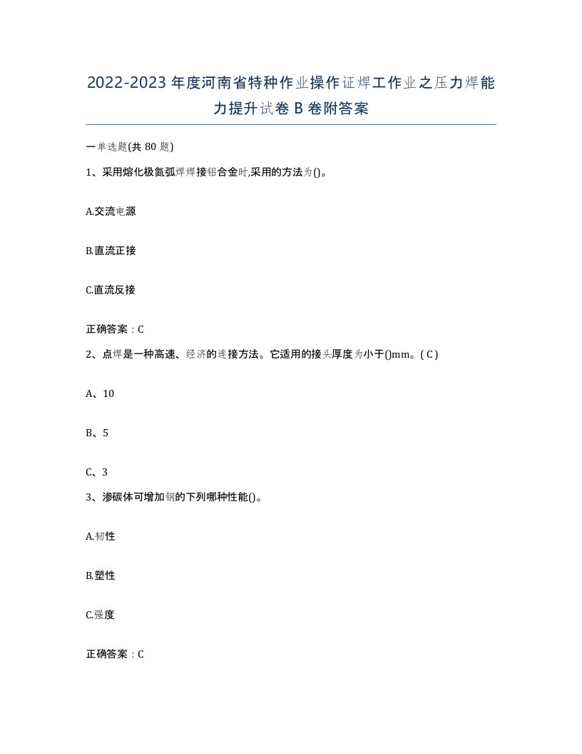 20222023年度河南省特种作业操作证焊工作业之压力焊能力提升试卷B卷附答案