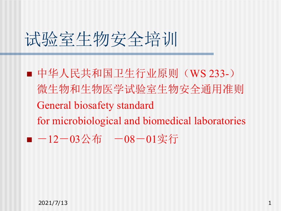 培训课件实验室生物安全培训市公开课一等奖市赛课获奖课件