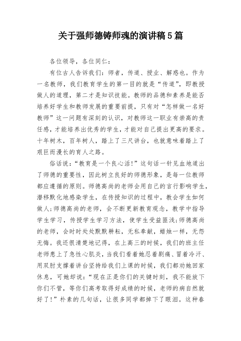 关于强师德铸师魂的演讲稿5篇