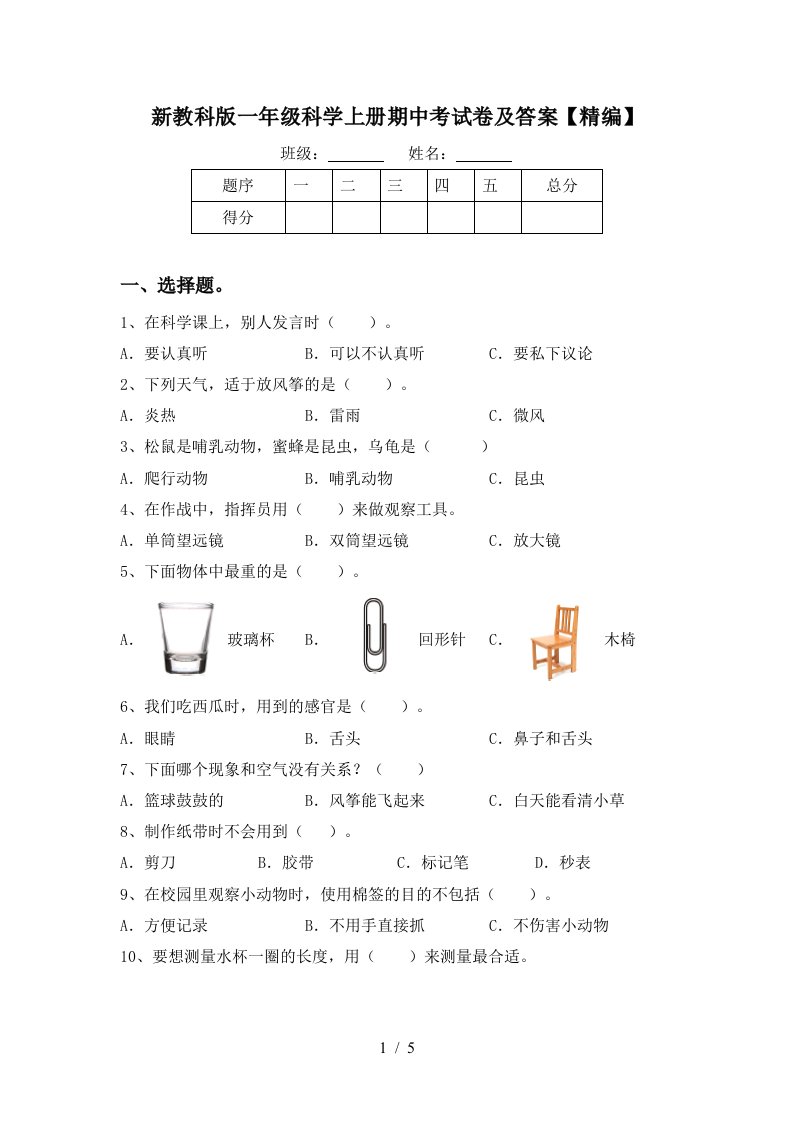 新教科版一年级科学上册期中考试卷及答案精编