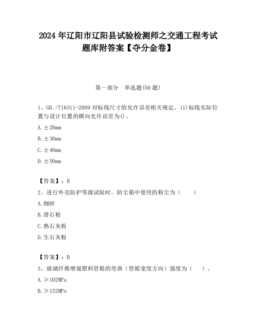 2024年辽阳市辽阳县试验检测师之交通工程考试题库附答案【夺分金卷】