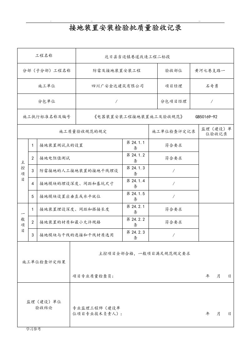 接地装置安装检验批质量验收记录表