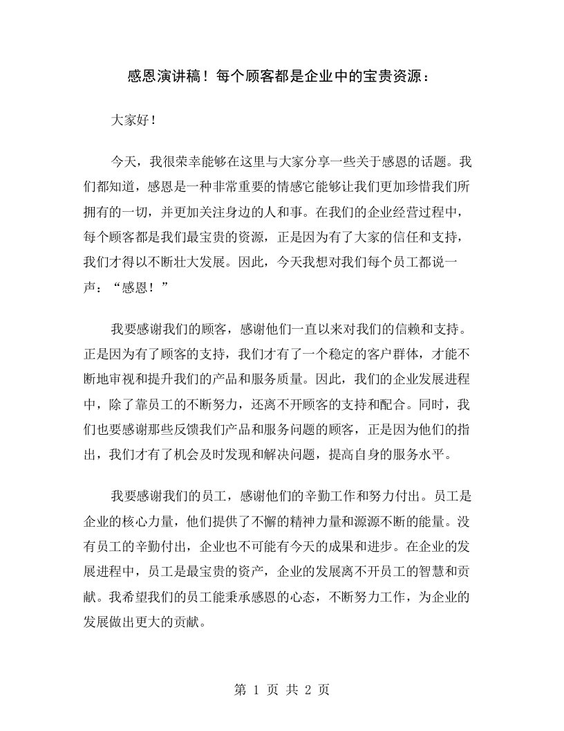 感恩演讲稿！每个顾客都是企业中的宝贵资源