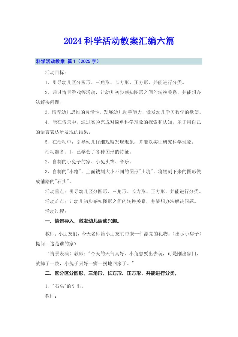 2024科学活动教案汇编六篇