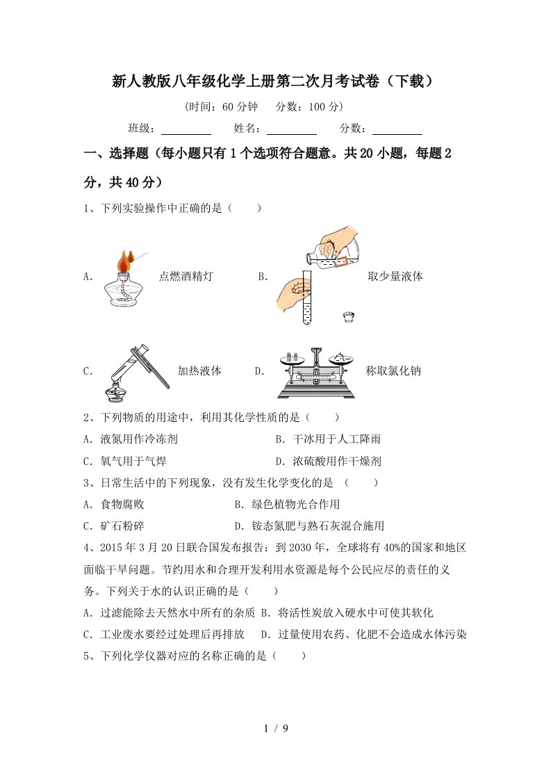 新人教版八年级化学上册第二次月考试卷下载