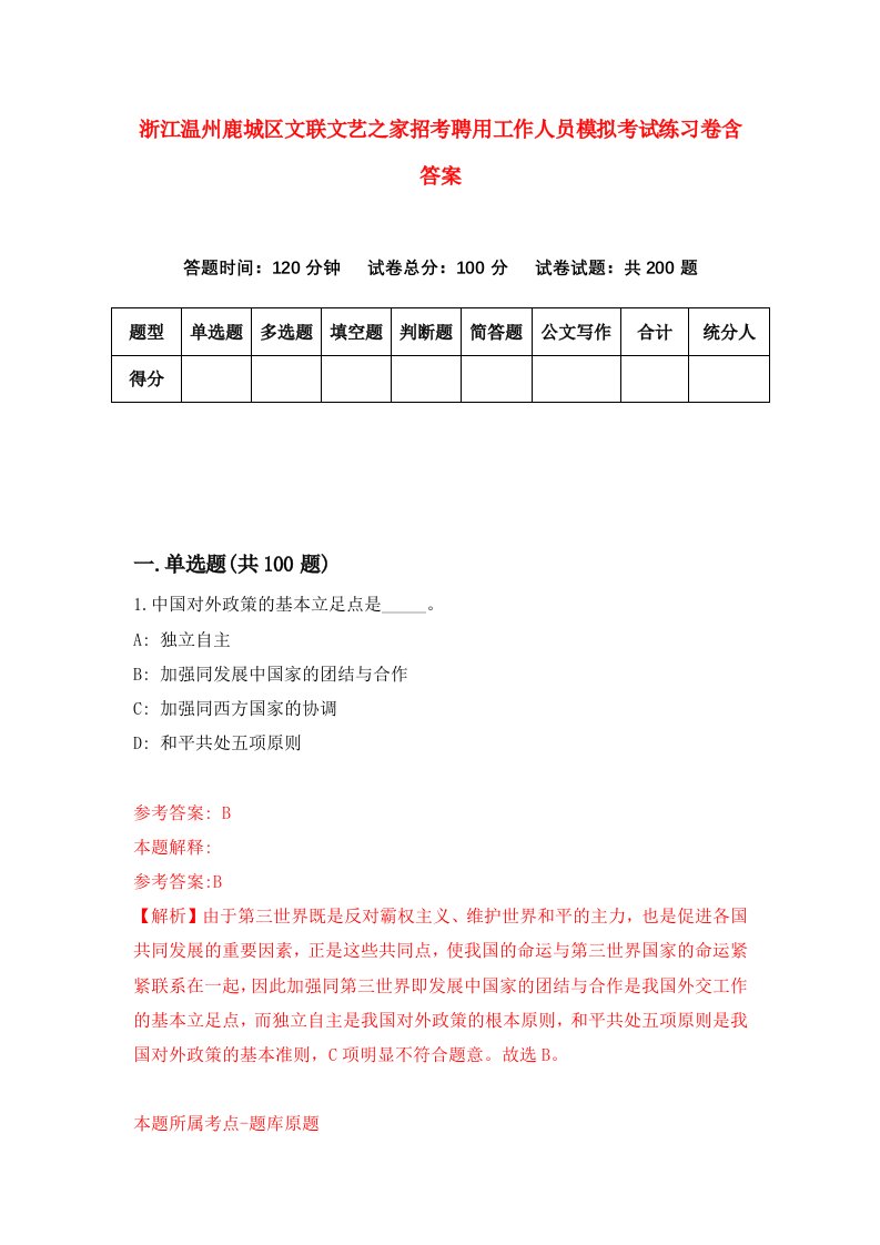 浙江温州鹿城区文联文艺之家招考聘用工作人员模拟考试练习卷含答案6