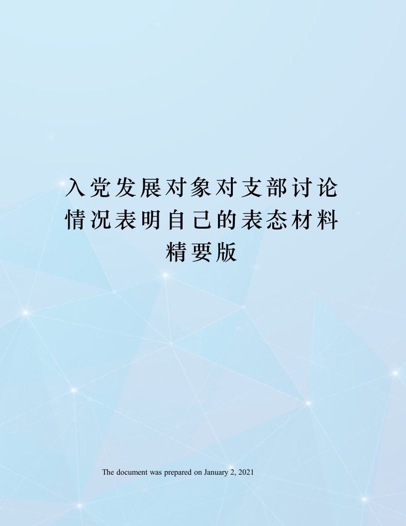 入党发展对象对支部讨论情况表明自己的表态材料精要版