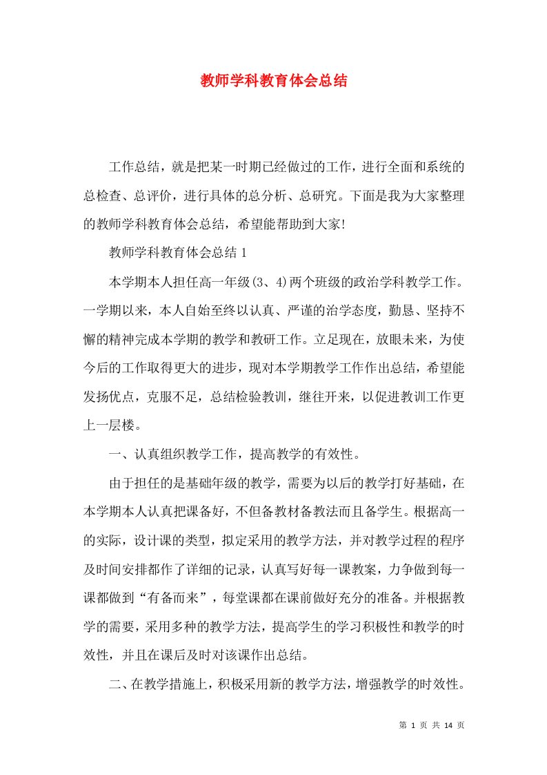 教师学科教育体会总结