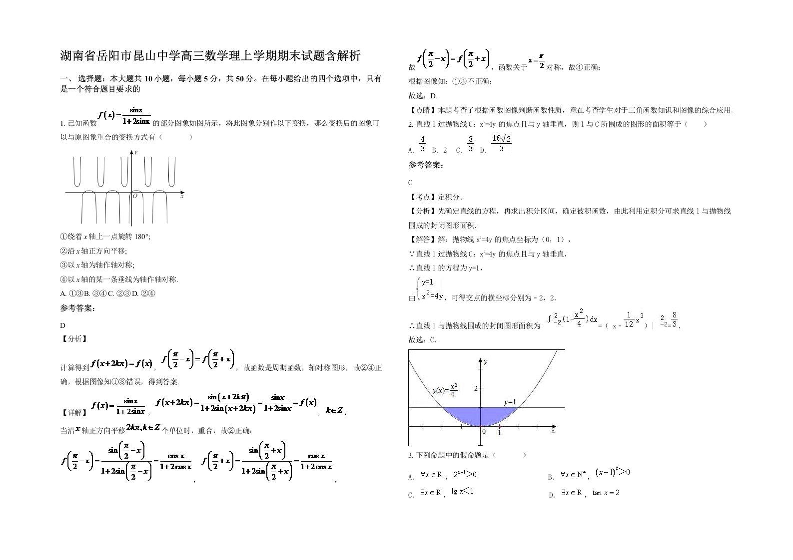 湖南省岳阳市昆山中学高三数学理上学期期末试题含解析