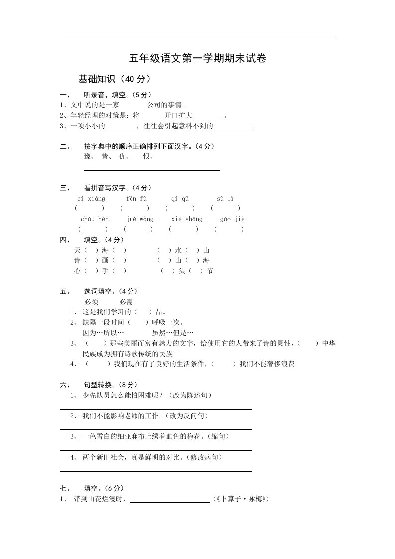 苏教版五年级语文第一学期期末试卷和答案