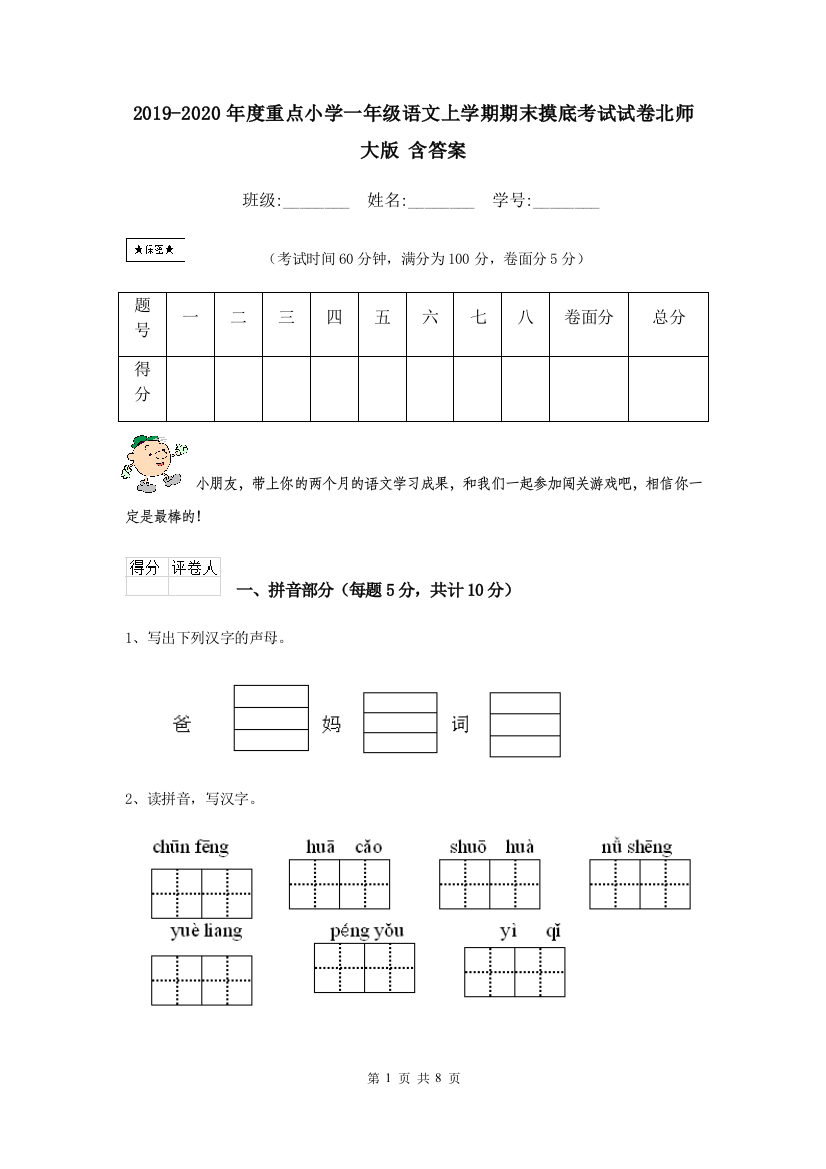 2019-2020年度重点小学一年级语文上学期期末摸底考试试卷北师大版-含答案