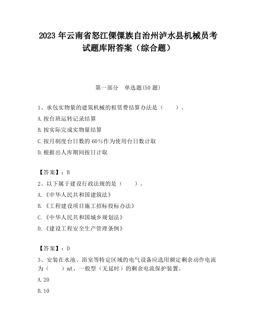 2023年云南省怒江傈僳族自治州泸水县机械员考试题库附答案（综合题）