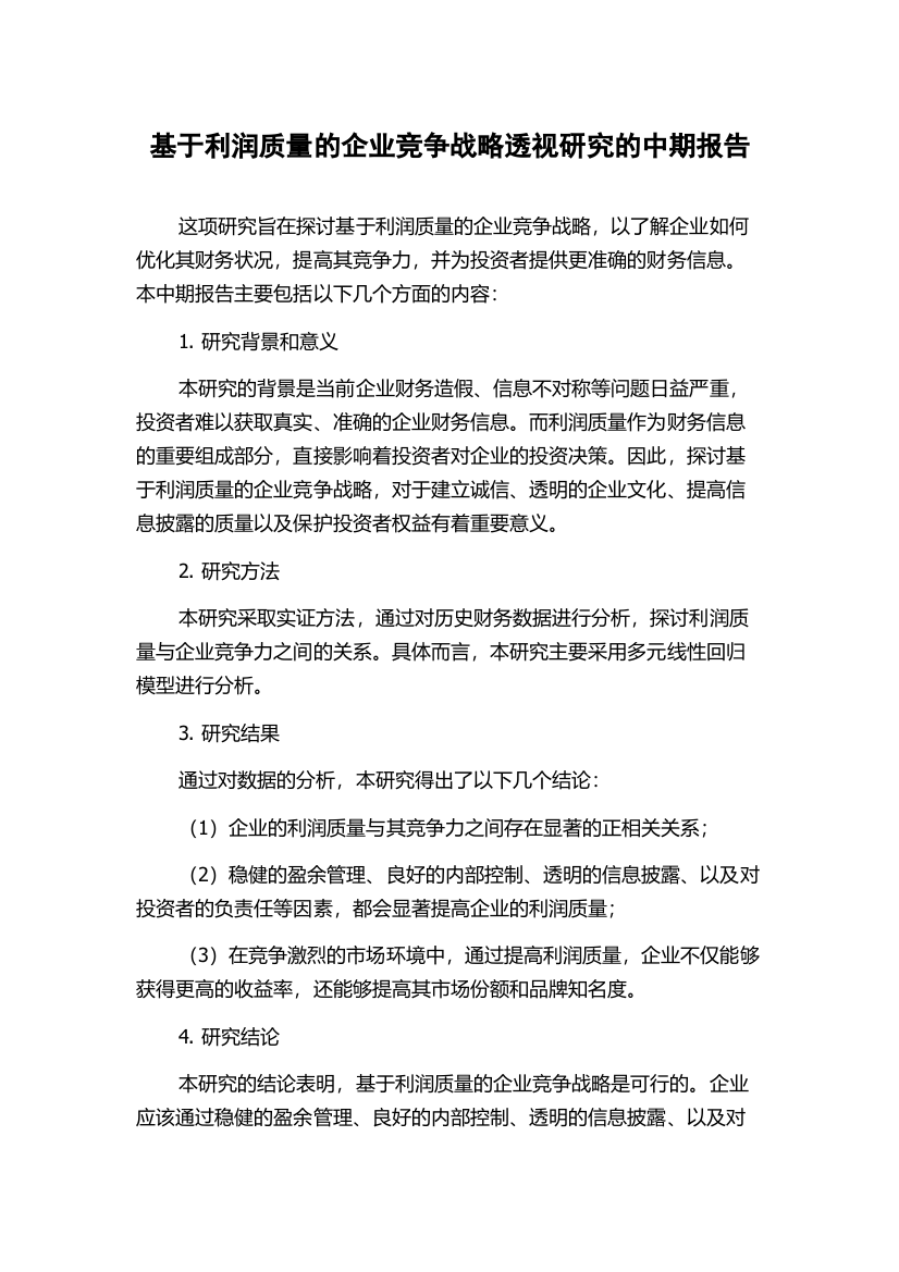 基于利润质量的企业竞争战略透视研究的中期报告