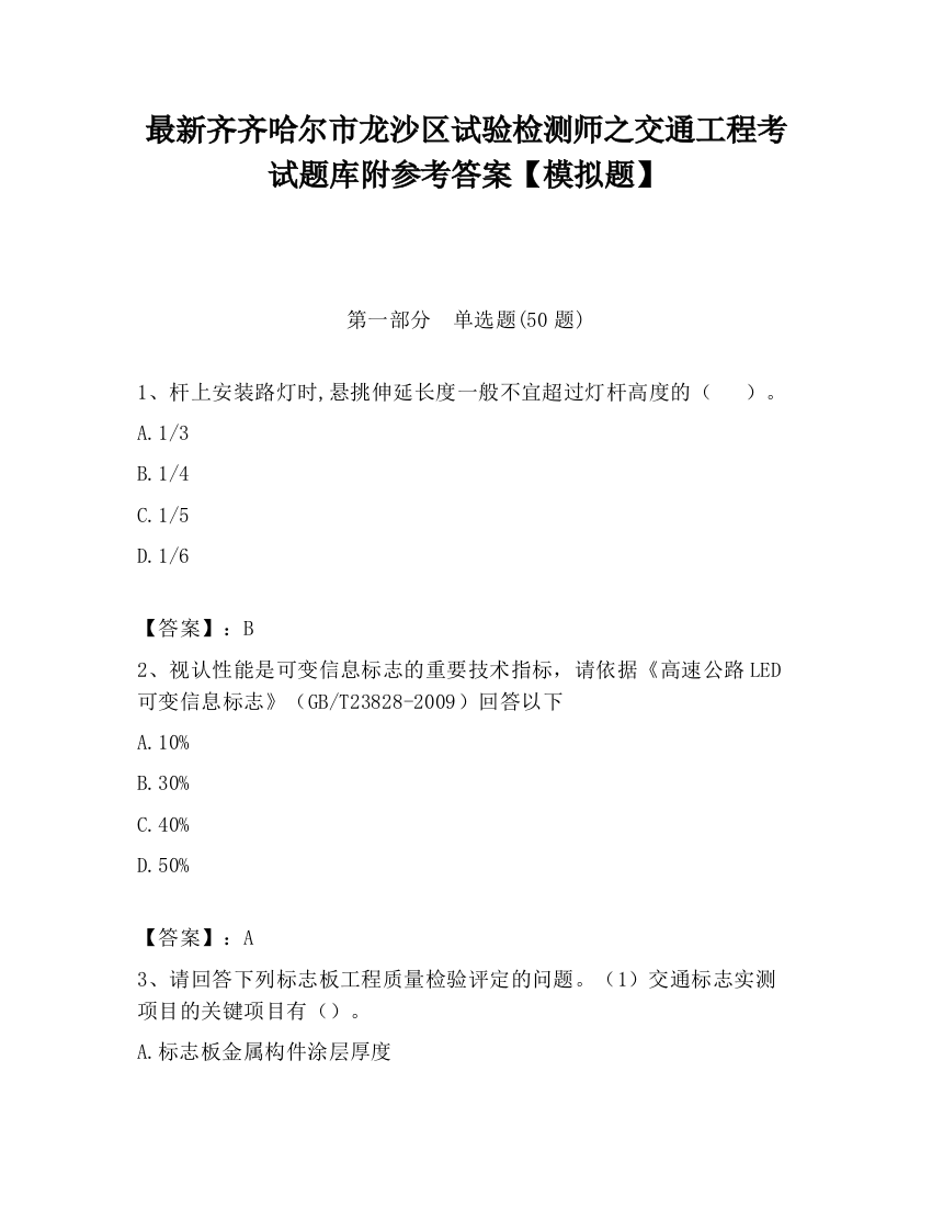 最新齐齐哈尔市龙沙区试验检测师之交通工程考试题库附参考答案【模拟题】