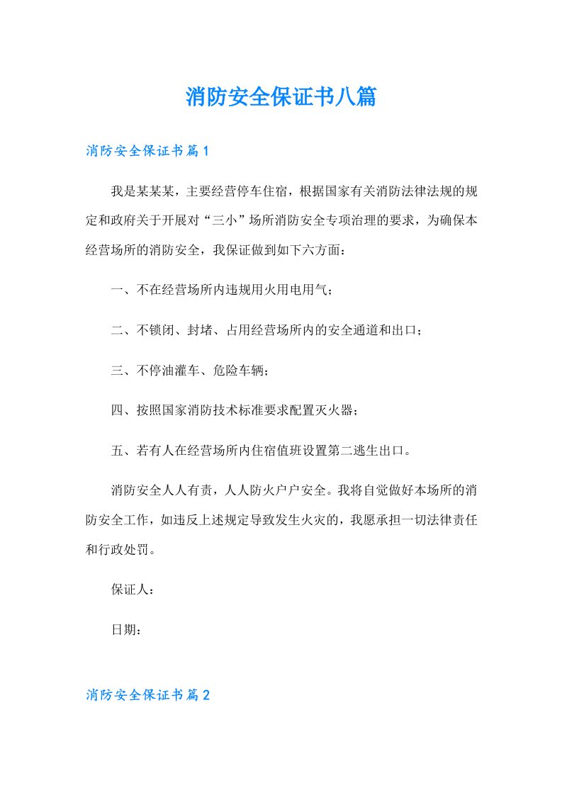 消防安全保证书八篇