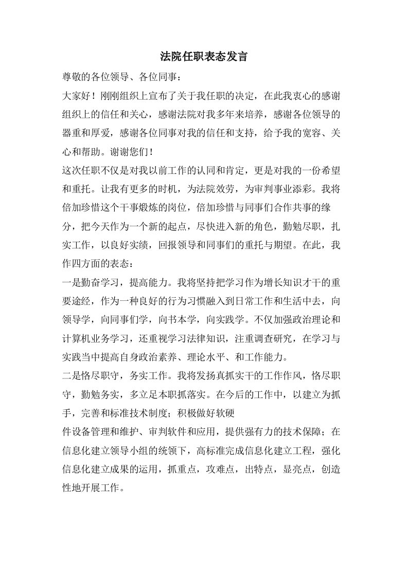 法院任职表态发言