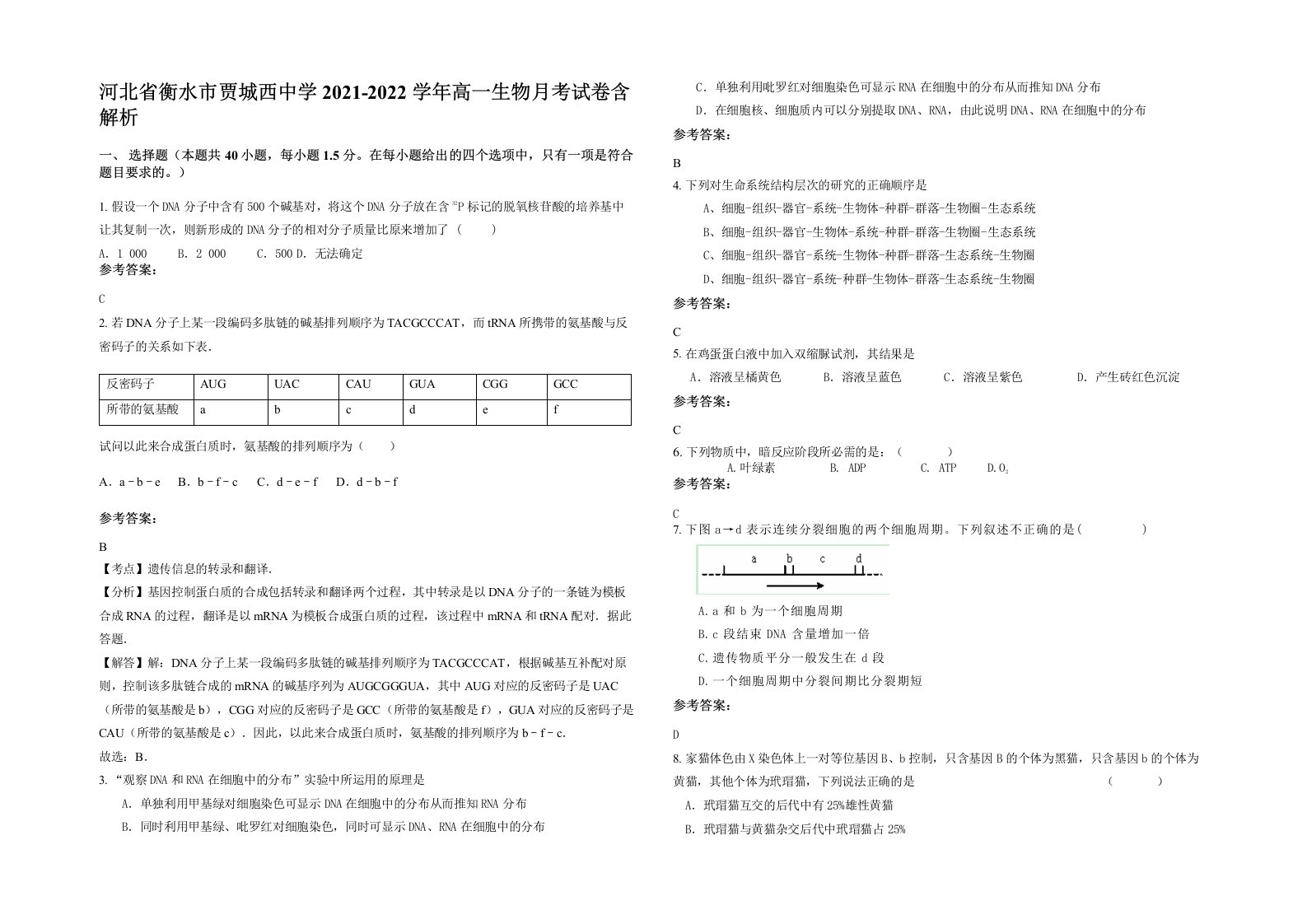 河北省衡水市贾城西中学2021-2022学年高一生物月考试卷含解析