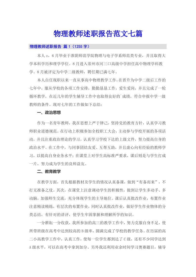 物理教师述职报告范文七篇